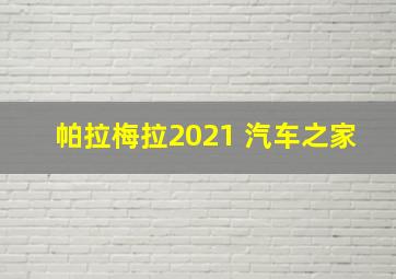 帕拉梅拉2021 汽车之家